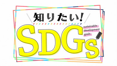 【I want to know! It was broadcasted at SDGS.