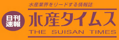 【水産タイムス】にて掲載されました。