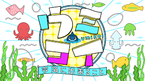 日本テレビ「ウミコイ」にて放送されました。