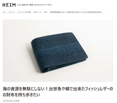 くらしを彩るモノ発見・クチコミサイト【HEIM（ハイム）】にて、掲載されました。