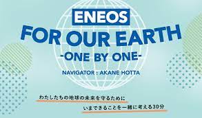 『ENEOS FOR OUR EARTH -ONE BY ONE-』にて放送されました。