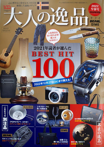 【大人の逸品】にて掲載されました。